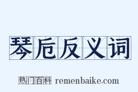 琴卮反义词是什么意思的图片